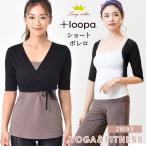  Roo pa йога одежда Loopa Short болеро йога tops кардиган перо ткань короткий 5 минут рукав короткий рукав женский скорость . холодозащитный UV меры kashu прохладный Fit ne