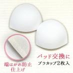 マタニティ モールドブラカップ（2枚入り） 交換用 カップ パッド 産前産後 授乳ブラ マタニティブラ マタニティーブラ 授乳キャミブラジャー キャミソール