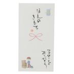 心温 祝儀袋 手書き金封 1枚入 ほんのきもち フォローをありがとう 伊予結納センター カジュアル お礼 感謝 グッズ