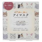 リラックス用品 ホットアイマスク 3枚入り ヴェリアスキャット フレンズヒル ホワイトムスクの香り ギフト雑貨 グッズ