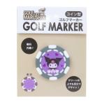 クロミ ゴルフ用品 コインマーカー マーククロミ サンリオ 丸眞 コイン型 ゴルフ雑貨 キャラクター グッズ