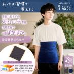 満足：美温活 ととのい心地 腹巻き 無地 ゴムなし ストレッチ性 着膨れしにくい 締め付けにくい (37-4201G)