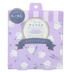リラックス用品 ホットアイマスク 3枚入り ラベンダーシマエナガ パープル アニマル フレンズヒル プレゼント ギフト雑貨 グッズ