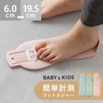 キッズ ベビー 幼児 子ども 足計測 簡単計測 足 測る 計測 足長 長さ サイズ計測 サイズ 靴のサイズ 保育園 保育所 幼稚園 小学校 運動靴 緑 グリーン 青 ブルー