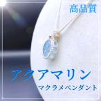 Rainbow-wings マクラメ ペンダント ネックレス ユニセックス 高品質 アクアマリン 天然石 ブルー 一点物 マクラメ編みアクセサリー 爆買