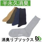 ブリーズブロンズ 消臭 NEW リブソックス 消臭靴下 S-24 1足 消臭ソックス 黒 ブラック カーキベージュ ダークグリーン ライトグレー クルーソックス 日本製