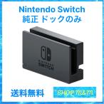 【最短翌日お届け】任天堂 Nintendo 純正品 付属品 switch スイッチ ドッグ 中古 ドックのみ