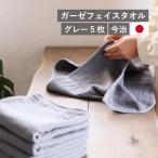ガーゼフェイスタオル 今治 グレー 5枚 国産 今治製　まとめ買い