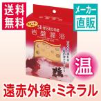 天然入浴剤 ず〜っと使えるスリムストーン 岩盤温浴 お家のお風呂で遠赤外線の岩盤温浴