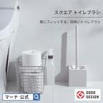 マーナ スクエア トイレブラシ W061 おしゃれ 収納 トイレ掃除用品 トイレ掃除道具 ブラシ ケース付き コンパクト ホワイト マーナ公式 MARNA