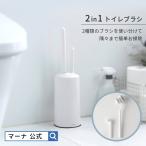 マーナ 公式 2in1トイレブラシ W078W トイレ ブラシ トイレ掃除用品 トイレ掃除道具収納 2本セット 尿石 便座裏 ホワイト 白 ケース付き おしゃれ