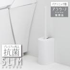 マーナ トイレブラシ 抗菌SLIMトイレブラシ W630 おしゃれ コンパクト スリム トイレ掃除用品 トイレ掃除道具 ブラシ 便器 抗菌 パナソニック アラウーノ 推奨