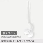 マーナ トイレブラシ 抗菌SLIMトイレブラシ リフィル W635 交換用ブラシ 替えブラシ トイレ掃除 ホワイト マーナ 人気 定番 抗菌 抗菌ブラシ