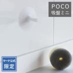 マーナ 公式 吸盤 キッチンスポンジ置き POCO 吸盤ミニ ホワイト Y02218 スポンジ 収納 おしゃれ 浮かせる キッチン 洗面 おさかなスポンジ おはなスポンジ