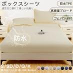 ボックスシーツ シングル ダブル セミダブル クイーン キング 防水 シーツ カバー ボックス 通気 快眠 撥水 速乾 防ダニ 抗菌 ベッドシーツ マットレスカバー