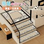 階段マット 吸着マット 滑り止め 北欧風 玄関マット 洗える 吸着タイル 吸着マット キズ防止 かわいい お洒落 大判 防音 静音 防音 安心 キズ防止 四季通用 丸洗