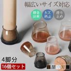 椅子脚カバー イス 脚カバー 椅子の足カバー 16個セット 4脚分 防音 傷防止 丸型 丸脚 角脚 可愛い 脱げにくい 脚キャップ 騒音 北欧 透明 傷防止 騒音防止