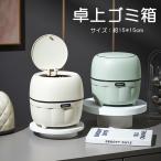 卓上ゴミ箱 ミニゴミ箱 蓋あり 蓋付き 可愛い ゴミ入れ 卓上サイズ 隠せる  北欧 おしゃれ 子供部屋 ダストボックス キッチン シンプル インテリア ミ