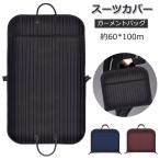 スーツカバー ガーメントバッグ スーツ入れ メンズ ガーメントケース 出張 洋服カバー 持ち運び ビジネスバッグ ガーメントケース 大容量 手提げ 男女兼用 旅行