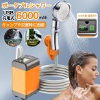 簡易シャワー ポータブルシャワー 電動 USB充電式 6000mAh アウトドアシャワー 電動シャワー 携帯 水量調節 温水対応 ホルダー付き 便利グッズ 節水 アウトドア