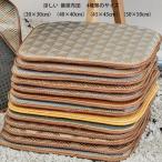 籐座布団 チェアパッド 夏物 クッション マット 30×30cm 40cm×40cm 45×45cm 50×50cm 夏物 クッション マット 椅子 自動車シート オフィスチェア クッション