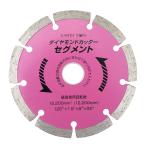 高儀(Takagi) EARTH MAN ダイヤモンドカッター セグメント 125mm