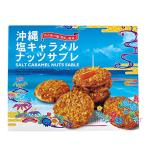 塩キャラメルナッツサブレ小×3箱 南風堂 宮古島の塩 雪塩 使用 さくさく食感 お土産