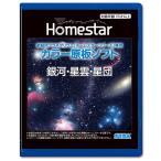 セガフェイブ(SEGA FAVE) 家庭用プラネタリウム 『HOMESTAR(ホームスター)シリーズ』専用 カラー原板ソフト 「銀河・星雲・
