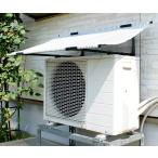 DAIM エアコン室外機カバー 1個 幅102cm×奥行62cm×高さ22cm 室外機カバー 室外機 日除け エアコン室外機日よけ エアコン