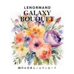 銀河の花束ルノルマンカード ｜ miyo ｜ カード38枚 正規品