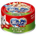 銀のスプーン 缶 まぐろ・かつおにかつお節入り 70g