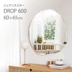 【DROP 600】ウェーブミラー ドロップミラー 送料無料 飛散防止 韓国 60cm 変形ミラー 吊り鏡 ウォールミラー アート 塩川光明堂