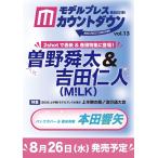 モデルプレスカウントダウンマガジン vol.13 表紙： 曽野舜太 吉田仁人 （ M!LK ）