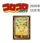 コロコロコミック 2026年 10 月号 付録付き