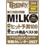 日経トレンディ2026年12月号増刊 表紙: M!LK