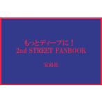 もっとディープに！ 2nd STREET FANBOOK  (TJMOOK)