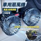 車用扇風機 車 扇風機 USB 後部座席用 後部座席用扇風機 サーキュレーター カー扇風機 車載ファン 3段階風量調節可能 角度調整可能 4インチ