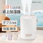 加湿器 小型 卓上 ミニ 超音波 アロマ 除菌 空気清浄機 おしゃれ 大容量 2L USB充電式 コードレス 上部給水式 ダブルノズル オフィス 部屋 寝室 車用 乾燥対策