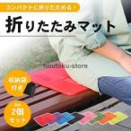 アウトドア 防水 折りたたみ クッション ミニマット 【2個セット 全8色】ポーチ付き 8つ折り 座布団 サウナマット レジャー スポーツ観戦