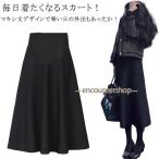 マタニティ スカート 秋冬 春秋 春 秋 冬 フレアマキシスカート 冷え対策 防寒 マキシ丈 外出着 産前産後 リラックス らくちん 美シルエット ハ