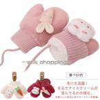 キッズ手袋 手袋 ミトン 暖かい 子供 キッズ 冬 秋 ひも付き グローブ 幼児 紐 ベビー 幼児用 あったか モコモコ 防寒 可愛い ミトン手袋 厚