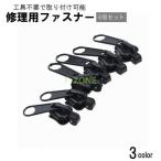修理用ファスナー 6個セット 3サイ�