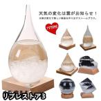 ストームグラス テンポドロップ ストームクラウド インテリア雑貨 おしゃれ 天気予報 晴雨予報グラス 結晶 硝子 ガラス 置物 オブジェ 飾り 台座付