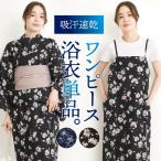浴衣 レディース 単品 ワンピース セパレート 大人可愛い 2way 簡単 着付け 二部式 高身長 大人用 吸水速乾 シワになりにくい 洗える フリーサイズ z1-16041all