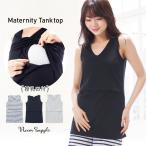 授乳服 トップス 春 タンクトップ 部屋着 マタニティ 授乳口付 カットソー 春夏 無地 授乳口付 産前 産後 入院 Room suppli ルームサプリ M L LL x2-22072