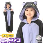 着ぐるみ パジャマ 子供用 真夜中ネコ ねこ 猫 ハロウィン アニマル フリース サザック SAZAC コスプレ 仮装 なりきり y1-2725fh 佐川