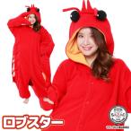 着ぐるみ パジャマ 大人用 ロブスター アニマル ハロウィン フリース サザック SAZAC コスプレ 衣装 なりきり y1-2862 佐川