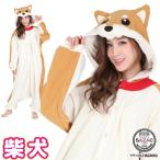 ショッピング着ぐるみ 着ぐるみ パジャマ 大人用 柴犬 アニマル ハロウィン フリース サザック SAZAC コスプレ 衣装 なりきり y1-2868 佐川