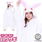 着ぐるみ パジャマ 大人用 フリース アニマル 白うさぎ ウサギ ボア着ぐるみ ハロウィン 衣装 変装 コスチューム クリスマス  コスプレ 仮装 SAZAC 佐川 y1-2928