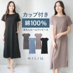 ネグリジェ ルームワンピース  部屋着 カップ付き 半袖 レディース パジャマ 綿100% 夏 ロング丈 無地 ルームウェア コットン100% くすみカラー v1-72742 圧縮